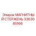 3363085166 МАГНИТНЫЙ СТЕРЖЕНЬ (Epiroc)