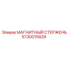5730015929 МАГНИТНЫЙ СТЕРЖЕНЬ Epiroc