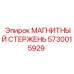 5730015929 МАГНИТНЫЙ СТЕРЖЕНЬ Epiroc