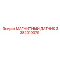 3382010379 МАГНИТНЫЙ ДАТЧИК (Epiroc)