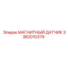 3382010379 МАГНИТНЫЙ ДАТЧИК (Epiroc)