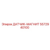 5572940100 ДАТЧИК-МАГНИТ Epiroc