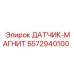 5572940100 ДАТЧИК-МАГНИТ Epiroc