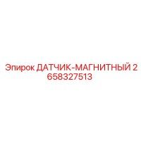 2658327513 ДАТЧИК-МАГНИТНЫЙ Epiroc
