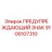 Знак с магнитным креплением Epiroc артикул 9106107310