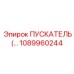 1089960244 ПУСКАТЕЛЬ Epiroc