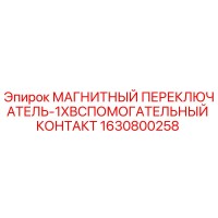 1630800258 МАГНИТНЫЙ ПЕРЕКЛЮЧАТЕЛЬ-1XВСПОМОГАТЕЛЬНЫЙ КОНТАКТ Epiroc