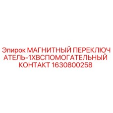 1630800258 МАГНИТНЫЙ ПЕРЕКЛЮЧАТЕЛЬ-1XВСПОМОГАТЕЛЬНЫЙ КОНТАКТ Epiroc