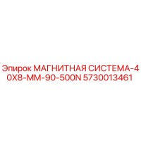 5730013461 МАГНИТНАЯ СИСТЕМА-40X8-MM-90-500N Epiroc