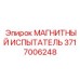 3717006248 МАГНИТНЫЙ ИСПЫТАТЕЛЬ (Epiroc)
