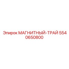 5540650800 МАГНИТНЫЙ-ТРАЙ Epiroc