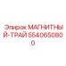 5540650800 МАГНИТНЫЙ-ТРАЙ Epiroc