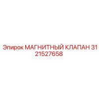 3121527658 МАГНИТНЫЙ КЛАПАН (Epiroc)