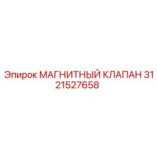 3121527658 МАГНИТНЫЙ КЛАПАН (Epiroc)
