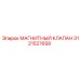 3121527658 МАГНИТНЫЙ КЛАПАН (Epiroc)