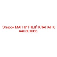 8440301066 МАГНИТНЫЙ КЛАПАН Epiroc