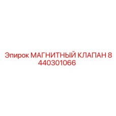 8440301066 МАГНИТНЫЙ КЛАПАН Epiroc