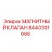 8440301066 МАГНИТНЫЙ КЛАПАН Epiroc