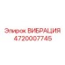 Высокоэффективный антивибрационный компонент Epiroc артикул 4720007745