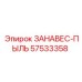 57533358 ЗАНАВЕС-ПЫЛЬ Epiroc