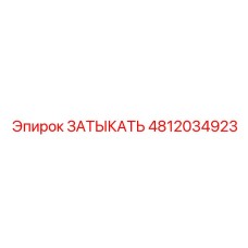 Быстросъемная заглушка артикул 4812034923 Epiroc
