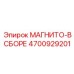4700929201 МАГНИТО-В СБОРЕ Epiroc