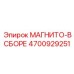 4700929251 МАГНИТО-В СБОРЕ Epiroc
