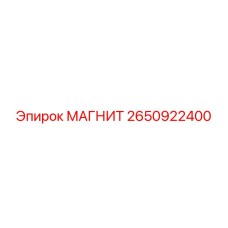 2650922400 МАГНИТ Epiroc