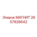 2657828642 МАГНИТ Эпирок