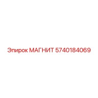 5740184069 МАГНИТ Epiroc