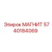 5740184069 МАГНИТ Epiroc