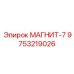 9753219026 МАГНИТ-7 Epiroc