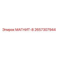 2657307944 МАГНИТ-8 Эпирок