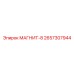 2657307944 МАГНИТ-8 Эпирок