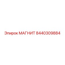 8440309884 МАГНИТ Epiroc