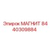 8440309884 МАГНИТ Epiroc