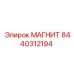 8440312194 МАГНИТ Epiroc