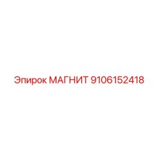 9106152418 МАГНИТ Epiroc