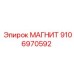 9106970592 МАГНИТ Epiroc