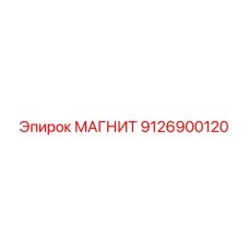 9126900120 МАГНИТ Epiroc