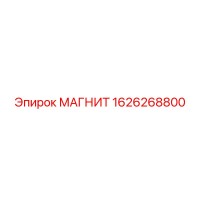 1626268800 МАГНИТ Epiroc