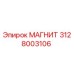 3128003106 МАГНИТ Epiroc