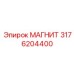 3176204400 МАГНИТ Epiroc
