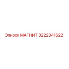 3222341622 МАГНИТ Epiroc