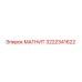 3222341622 МАГНИТ Epiroc