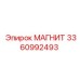 3360992493 МАГНИТ Epiroc