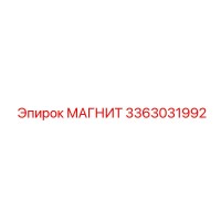 3363031992 МАГНИТ Epiroc