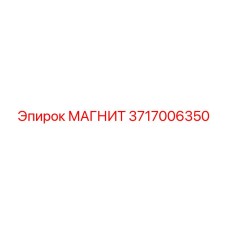 3717006350 МАГНИТ Epiroc