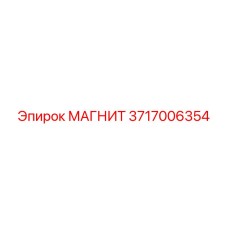 3717006354 МАГНИТ Epiroc