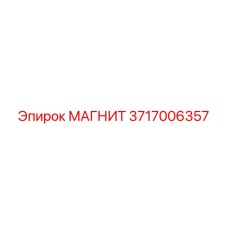 3717006357 МАГНИТ Epiroc